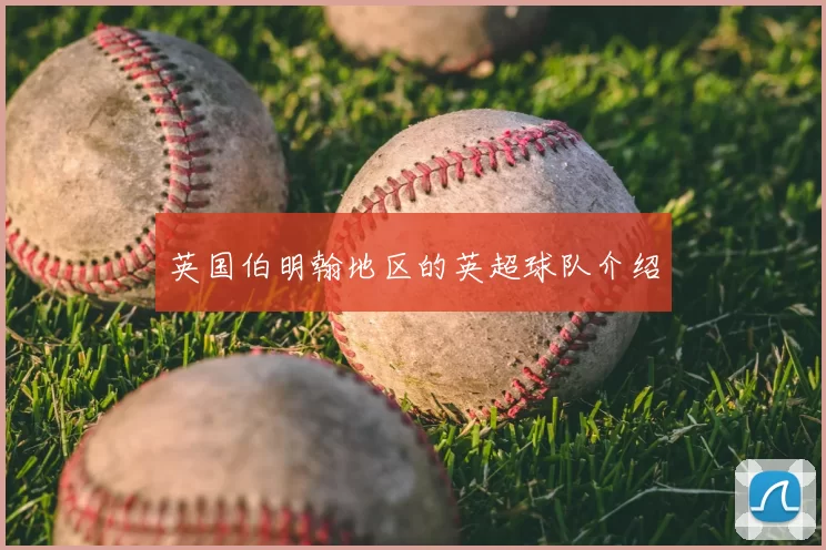 英国伯明翰地区的英超球队介绍