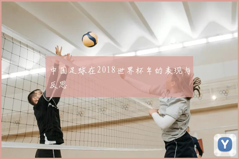 中国足球在2018世界杯年的表现与反思