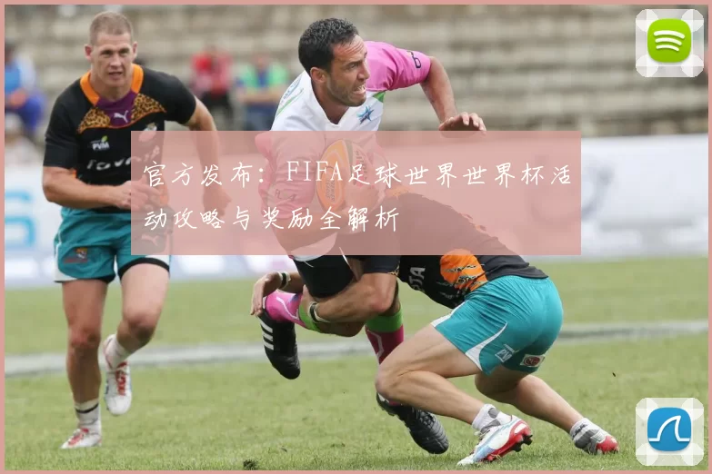 官方发布：FIFA足球世界世界杯活动攻略与奖励全解析