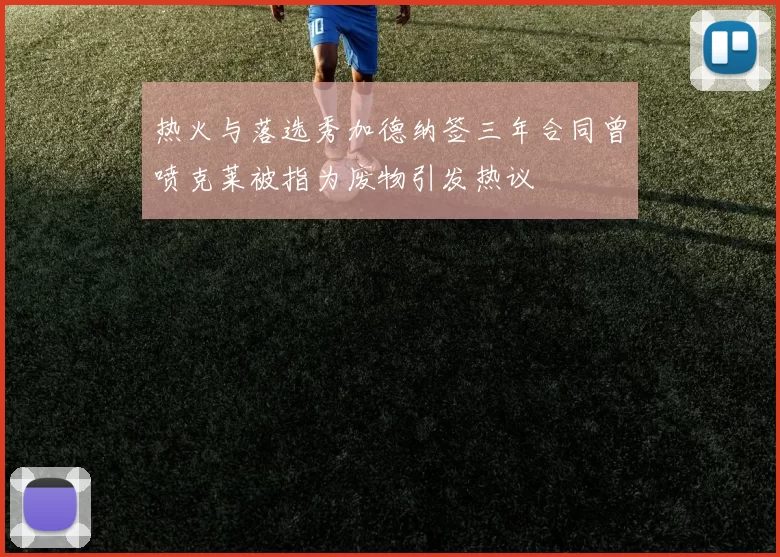 热火与落选秀加德纳签三年合同曾喷克莱被指为废物引发热议