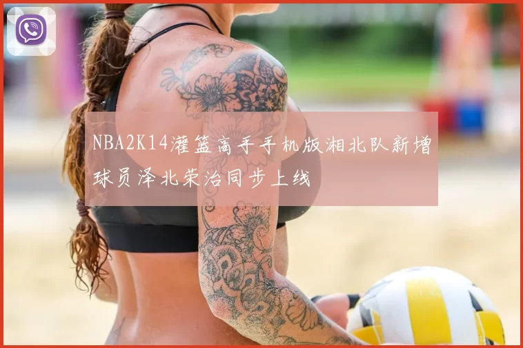 NBA2K14灌篮高手手机版湘北队新增球员泽北荣治同步上线