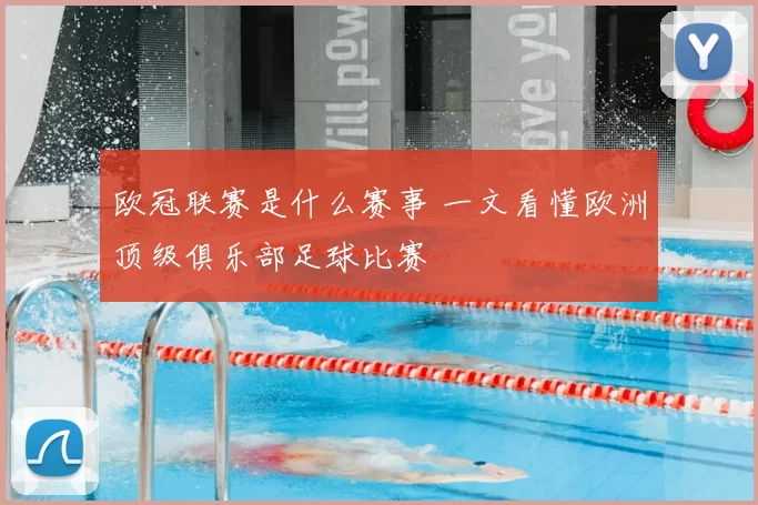 欧冠联赛是什么赛事 一文看懂欧洲顶级俱乐部足球比赛