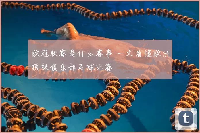 欧冠联赛是什么赛事 一文看懂欧洲顶级俱乐部足球比赛
