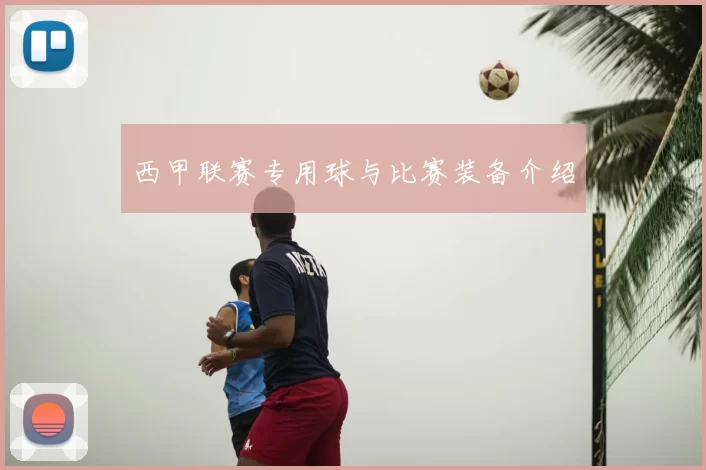 西甲联赛专用球与比赛装备介绍