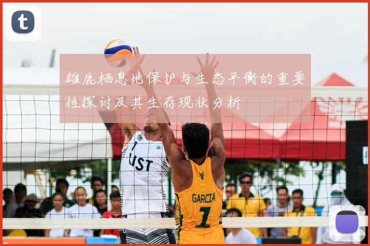 雄鹿栖息地保护与生态平衡的重要性探讨及其生存现状分析
