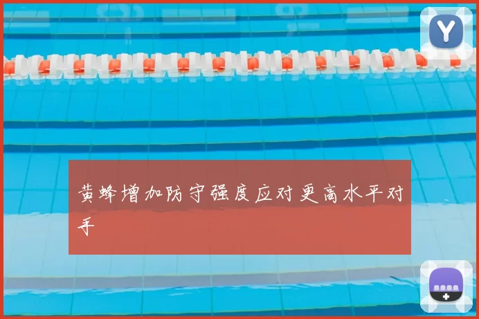 黄蜂增加防守强度应对更高水平对手