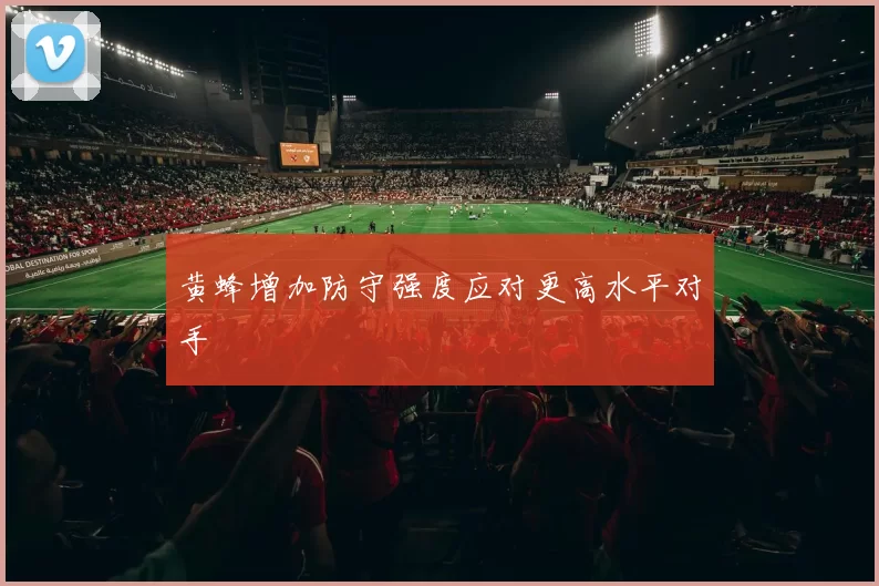 黄蜂增加防守强度应对更高水平对手