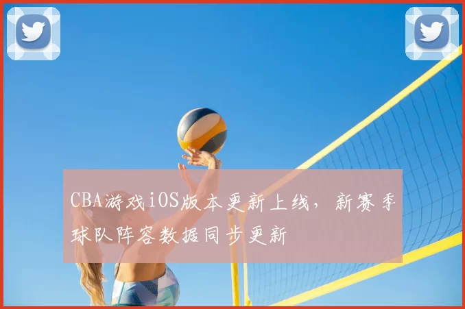 CBA游戏iOS版本更新上线，新赛季球队阵容数据同步更新
