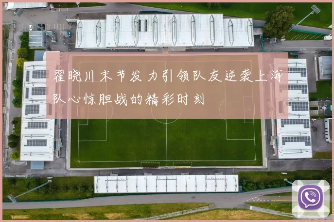 翟晓川末节发力引领队友逆袭上海队心惊胆战的精彩时刻