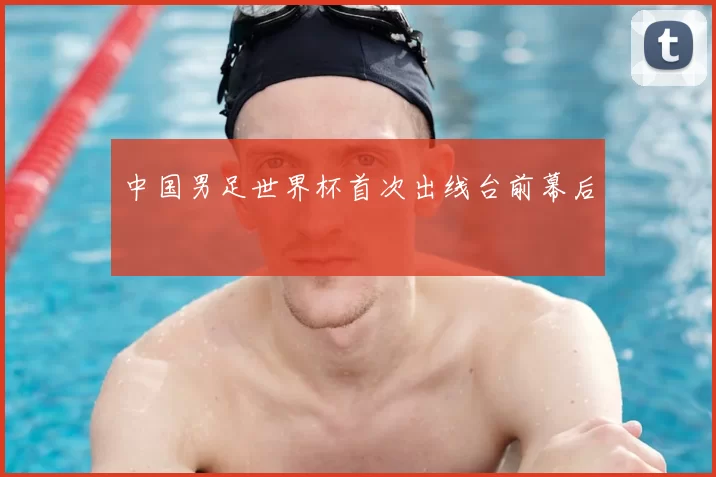 中国男足世界杯首次出线台前幕后