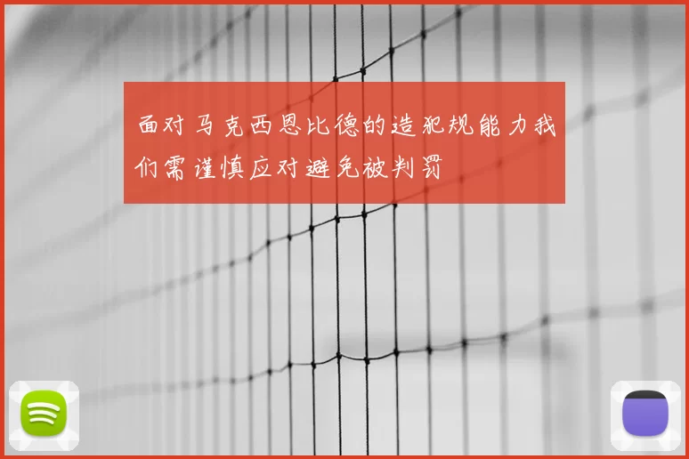 面对马克西恩比德的造犯规能力我们需谨慎应对避免被判罚