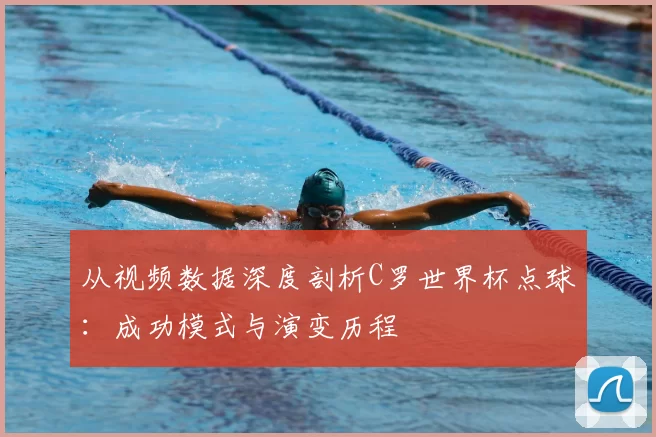 从视频数据深度剖析C罗世界杯点球:成功模式与演变历程