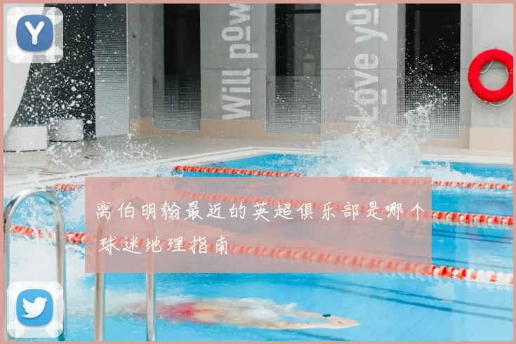 离伯明翰最近的英超俱乐部是哪个 球迷地理指南