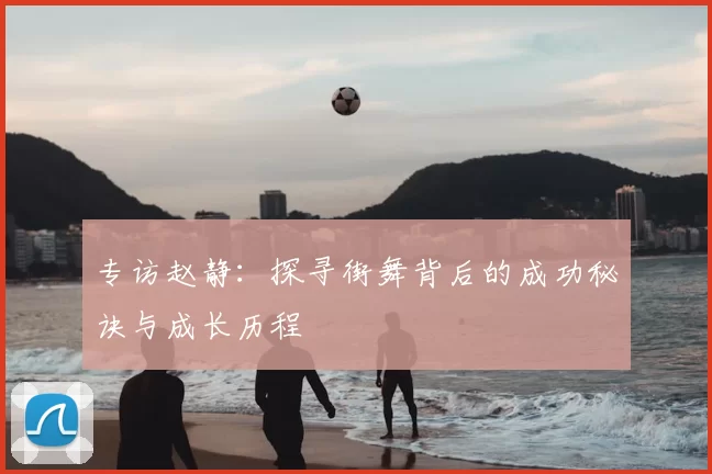专访赵静：探寻街舞背后的成功秘诀与成长历程
