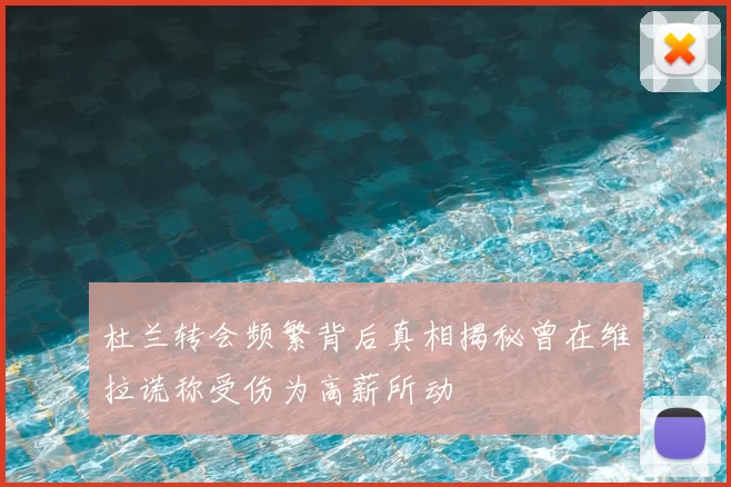 杜兰转会频繁背后真相揭秘曾在维拉谎称受伤为高薪所动