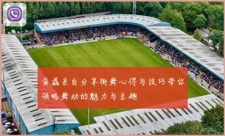 黄磊亲自分享街舞心得与技巧带你领略舞动的魅力与乐趣