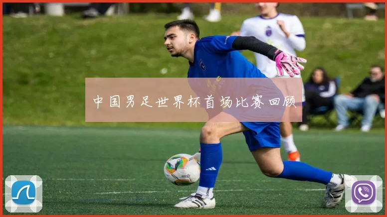 中国男足世界杯首场比赛回顾