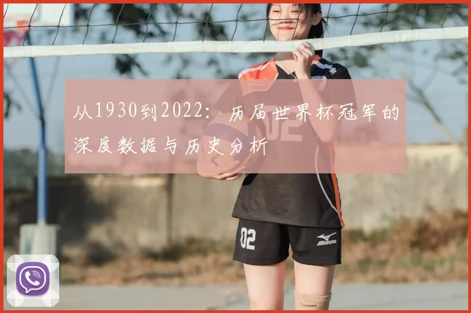 从1930到2022:历届世界杯冠军的深度数据与历史分析