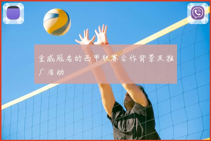 金威冠名的西甲联赛合作背景及推广活动