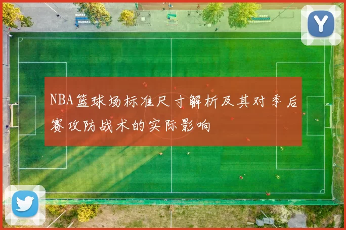 NBA篮球场标准尺寸解析及其对季后赛攻防战术的实际影响