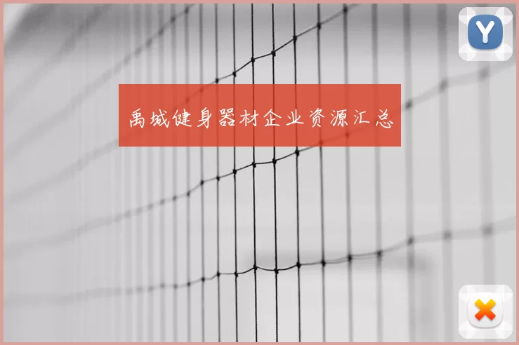 禹城健身器材企业资源汇总