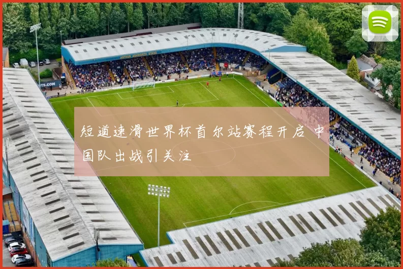 短道速滑世界杯首尔站赛程开启 中国队出战引关注