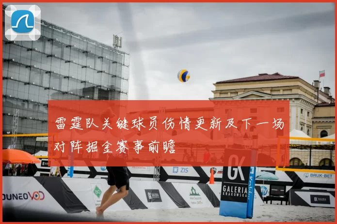 雷霆队关键球员伤情更新及下一场对阵掘金赛事前瞻