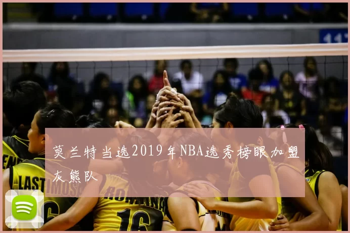 莫兰特当选2019年NBA选秀榜眼加盟灰熊队
