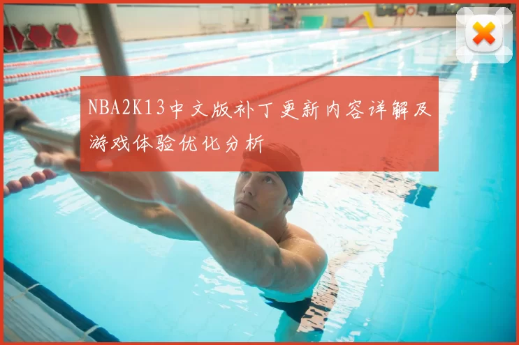 NBA2K13中文版补丁更新内容详解及游戏体验优化分析