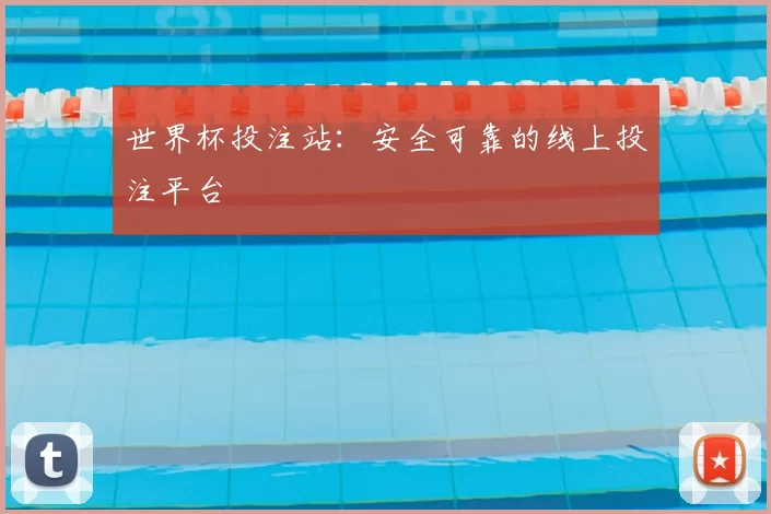 世界杯投注站:安全可靠的线上投注平台