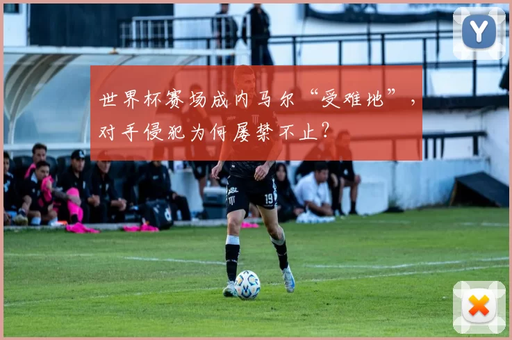 世界杯赛场成内马尔“受难地”,对手侵犯为何屡禁不止?