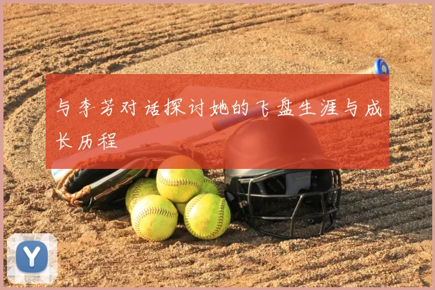 与李芳对话探讨她的飞盘生涯与成长历程