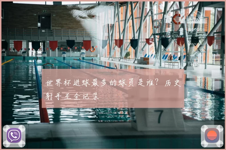 世界杯进球最多的球员是谁?历史射手王全记录
