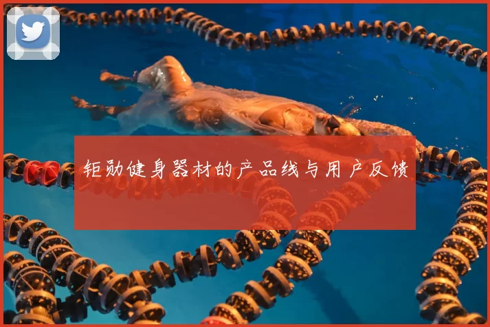 钜勋健身器材的产品线与用户反馈