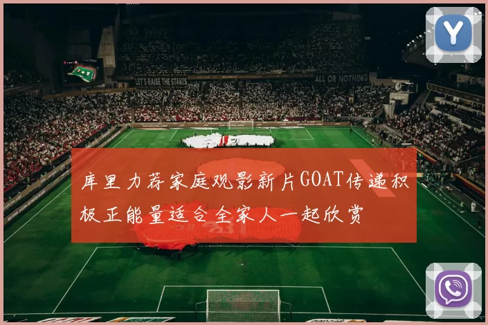 库里力荐家庭观影新片GOAT传递积极正能量适合全家人一起欣赏