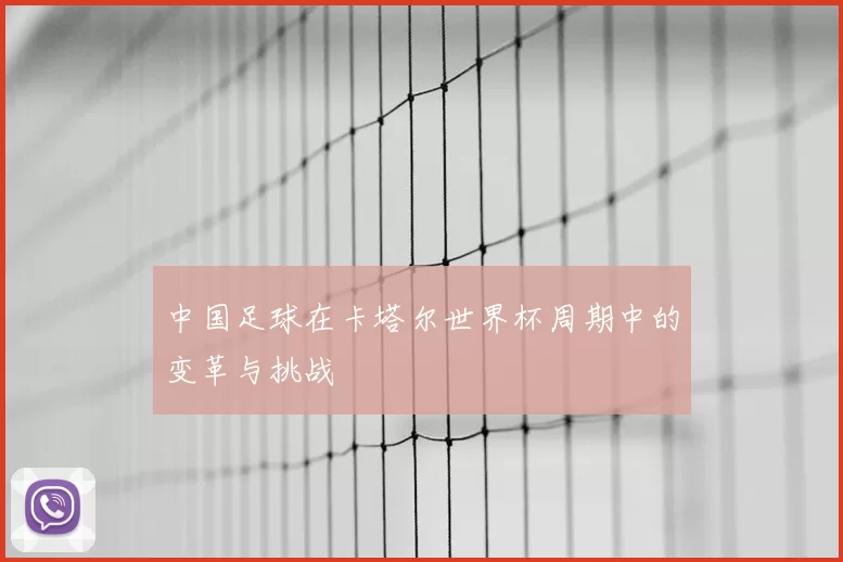 中国足球在卡塔尔世界杯周期中的变革与挑战