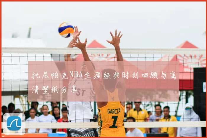 托尼帕克NBA生涯经典时刻回顾与高清壁纸分享