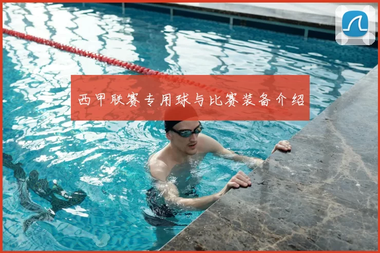 西甲联赛专用球与比赛装备介绍