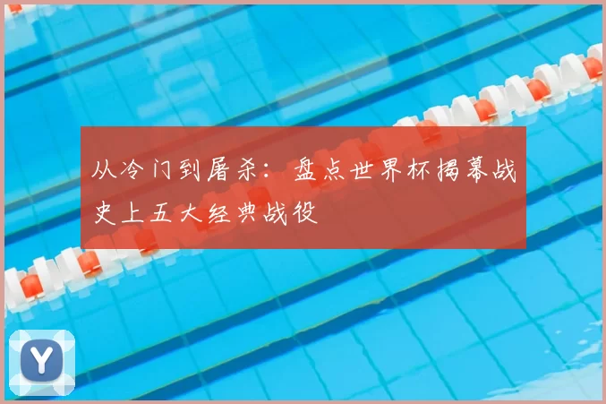 从冷门到屠杀：盘点世界杯揭幕战史上五大经典战役