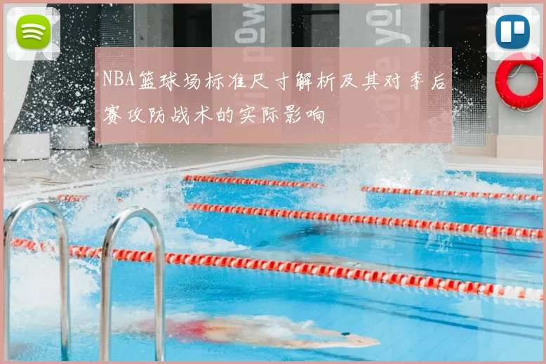 NBA篮球场标准尺寸解析及其对季后赛攻防战术的实际影响