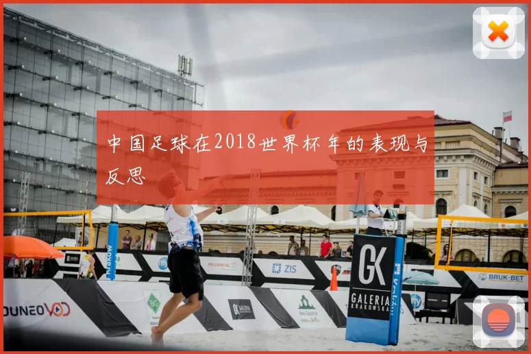 中国足球在2018世界杯年的表现与反思
