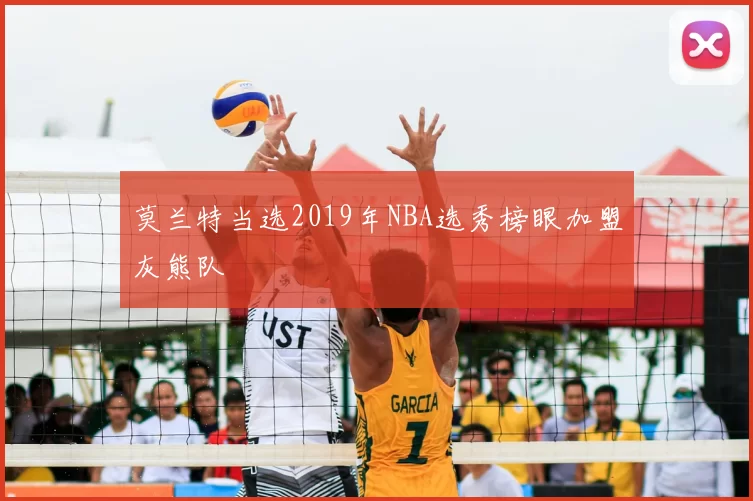 莫兰特当选2019年NBA选秀榜眼加盟灰熊队