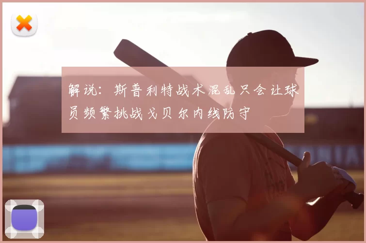 解说：斯普利特战术混乱只会让球员频繁挑战戈贝尔内线防守
