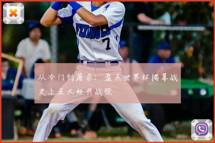 从冷门到屠杀：盘点世界杯揭幕战史上五大经典战役