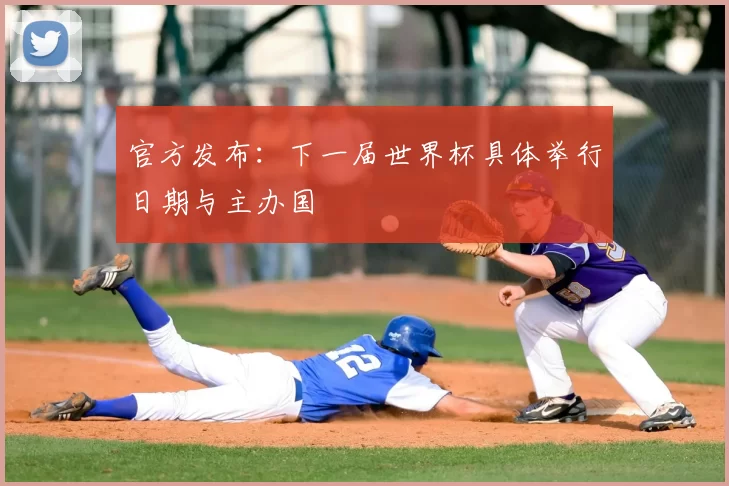 官方发布：下一届世界杯具体举行日期与主办国