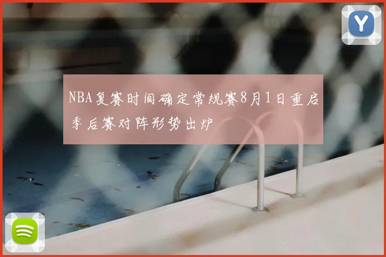 NBA复赛时间确定常规赛8月1日重启季后赛对阵形势出炉