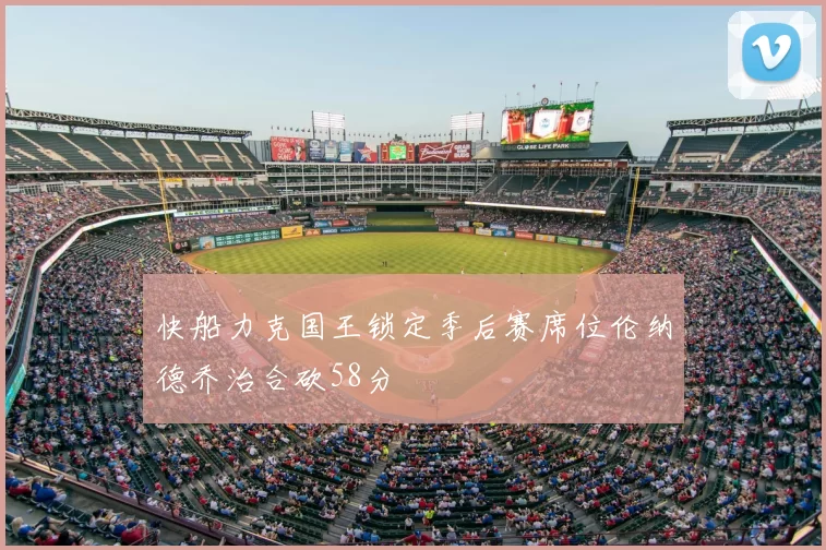 快船力克国王锁定季后赛席位伦纳德乔治合砍58分