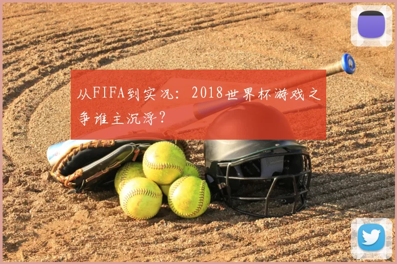 从FIFA到实况：2018世界杯游戏之争谁主沉浮？