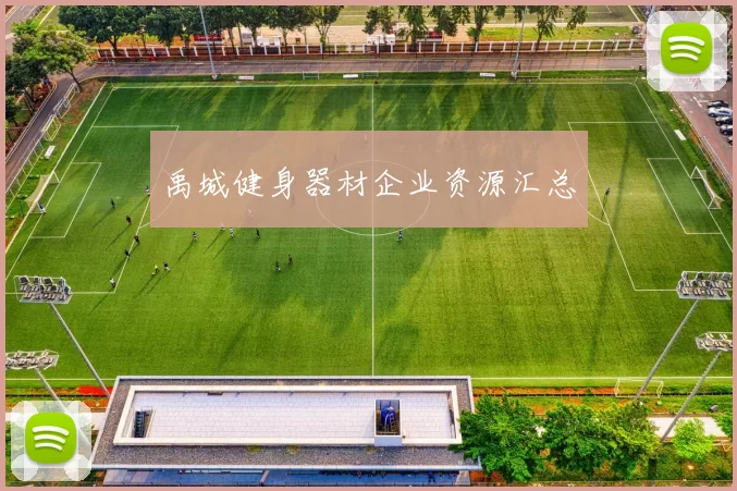 禹城健身器材企业资源汇总