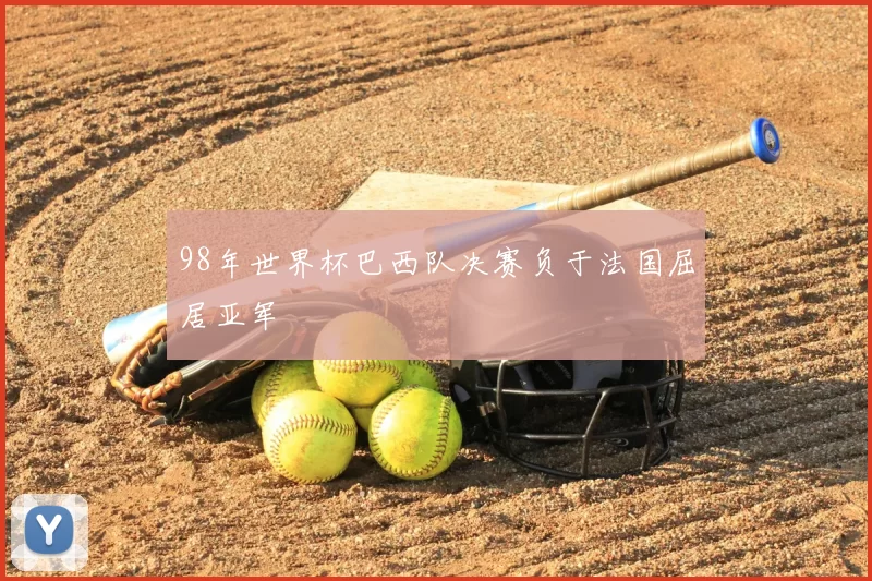 98年世界杯巴西队决赛负于法国屈居亚军